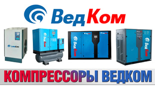Компрессоры ВедКом