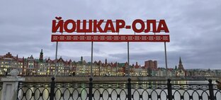 Путешествие в Йошкар-Олу