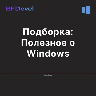 О Windows