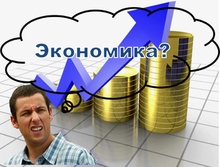 Экономическая теория "на пальцах"