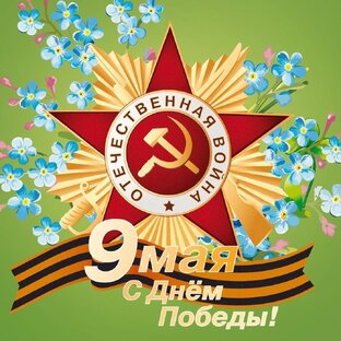 Спасибо за Победу