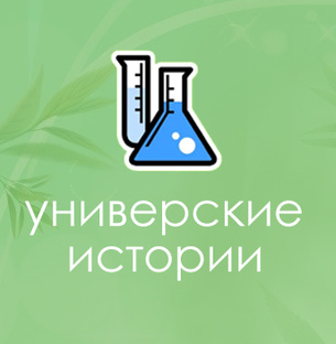 Универские истории