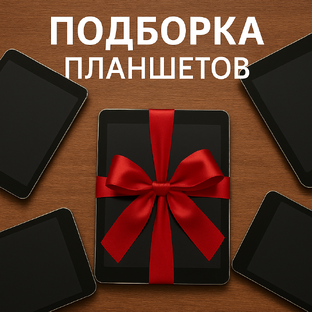 планшеты