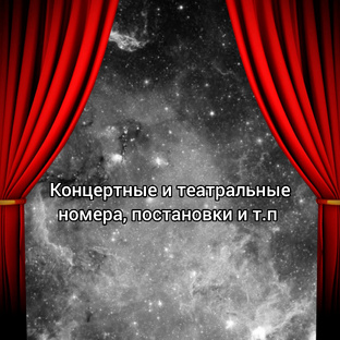 Номера и постановки