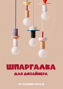 Шпаргалка для  дизайнера от Фабрики уюта 56