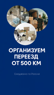 Переезд от 500 км по России