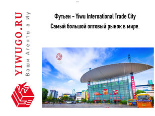 Yiwu International Trade City - Футьен