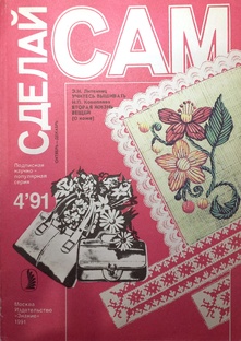 Сделай сам 4/91
