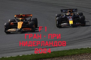 F1 2024 обзоры с Иваном Берестовым.