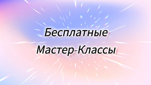 Бесплатные Мастер-Классы 