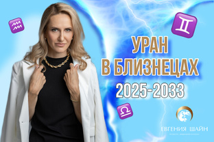 Уран в Близнецах ⚡️ 2025-2033