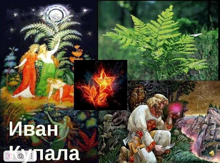 Магия Ивана Купала