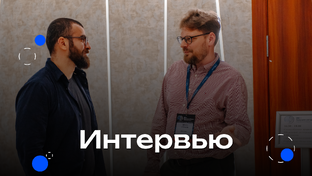 Интервью