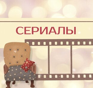 Сериалы