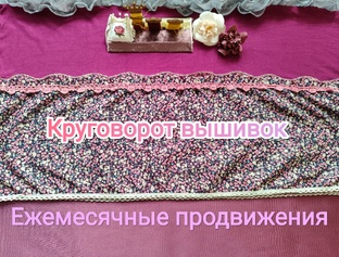 "Круговорот вышивок" - ежемесячные продвижения