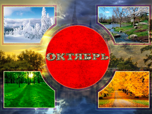 Октябрь