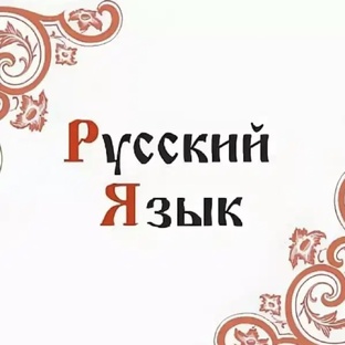 Русский язык