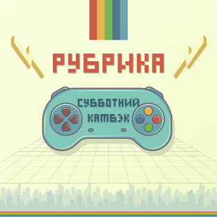 Субботний камбэк