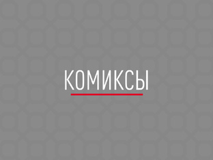 Комиксы