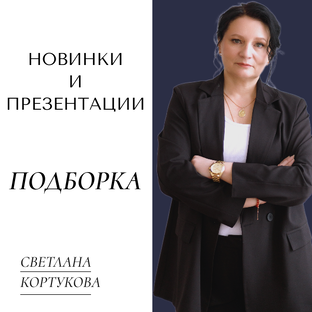 НОВИНКИ И ПРЕЗЕНТАЦИИ