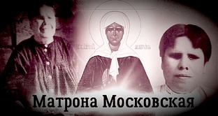 Матронушка Московская