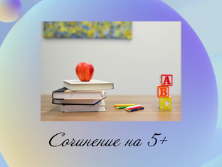 Сочинение без мук: от шаблона к шедевру