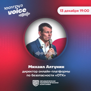 Аудио чат с Михаилом Алтуниным служба безопасности ОТК