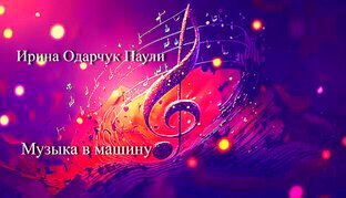 Музыка в машину Ирины Одарчук Паули