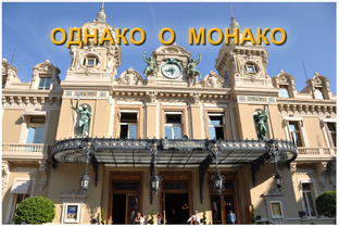 СТРАННЫЕ СТРАНЫ. ОДНАКО О МОНАКО