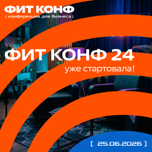ФИТ КОНФ