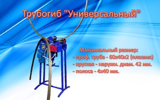 Трубогиб универсальный 