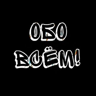 Обо всем понемногу