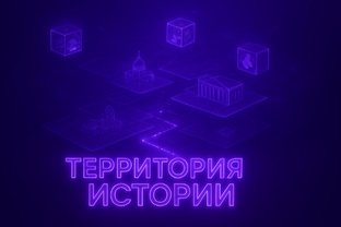 Территория истории