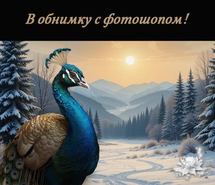 Релакс и превращение.