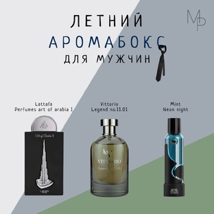 ЛЕТНИЙ АРОМАБОКС ДЛЯ МУЖЧИН