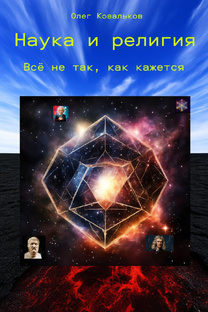 Трилогия «Наука и религия: все не так, как кажется»