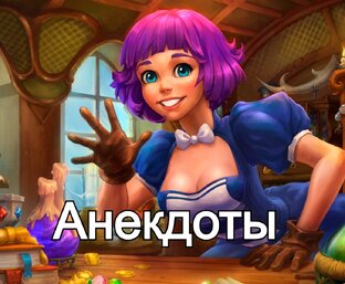 Анекдоты смешные