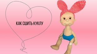 Как сшить куклу ручной работы 