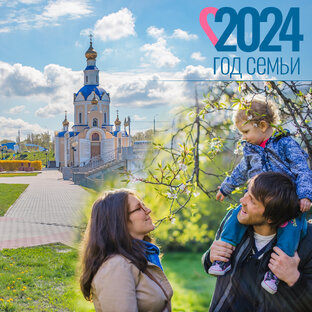 Год семьи