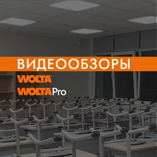 Видеообзоры WOLTA®