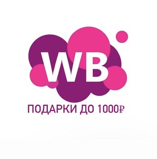 Подарки до 1000₽ 💟