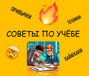 СОВЕТЫ ПО УЧЁБЕ