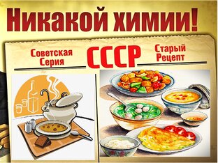 Рецепты из Советской кухни