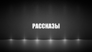 Рассказы и очерки
