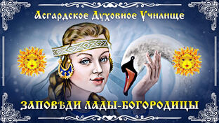 🔥Заповѣди Лады-Богородицы