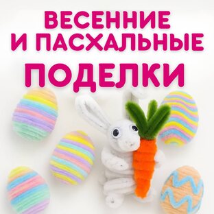 Пасхальные поделки. Весенние поделки