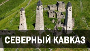 Северный Кавказ
