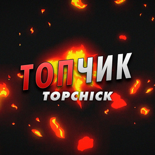 ТОПчики