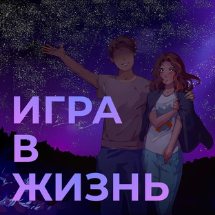 "Игра В Жизнь" Мод Бесконечное Лето