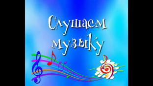 Слушаем музыку(создам песню на заказ)